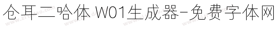 仓耳二哈体 W01生成器字体转换